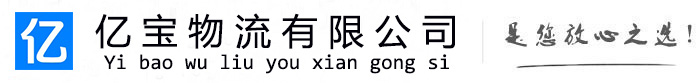 资兴亿宝物流运输公司